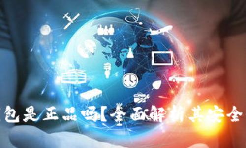: 比特派钱包是正品吗？全面解析其安全性与可靠性