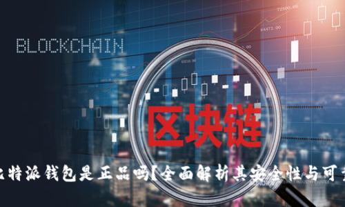 : 比特派钱包是正品吗？全面解析其安全性与可靠性