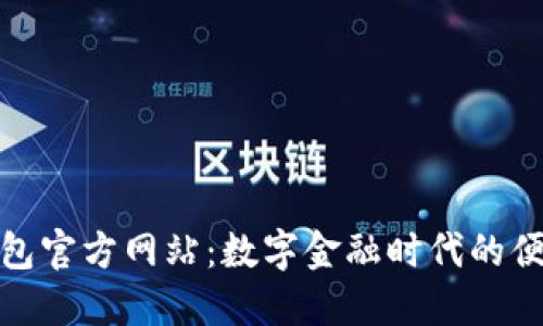 数字钱包官方网站：数字金融时代的便捷选择