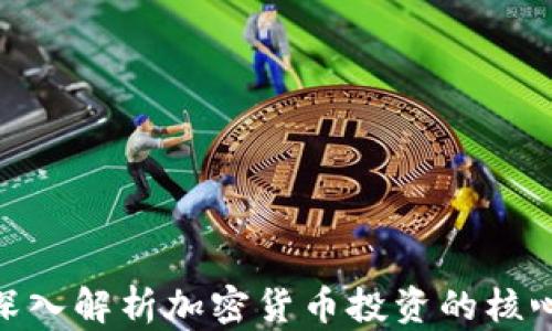 币圈GARD:深入解析加密货币投资的核心概念与策略