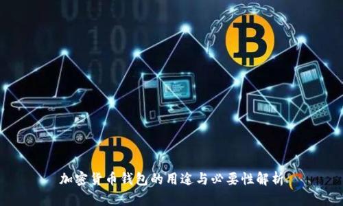 加密货币钱包的用途与必要性解析