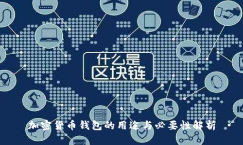 加密货币钱包的用途与必要性解析