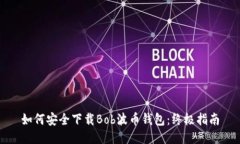 如何安全下载Bob波币钱包