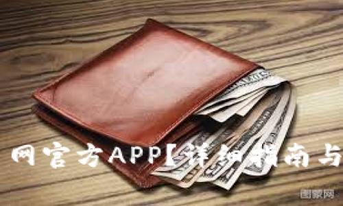 如何下载OK币网官方APP？详细指南与常见问题解答