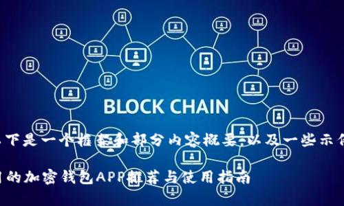 由于内容较多，以下是一个框架和部分内容概要，以及一些示例问题，供您参考：

2023年国内常用的加密钱包APP推荐与使用指南