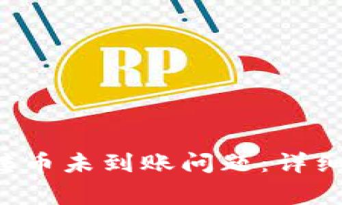 如何解决B特派钱包转币未到账问题:详细指南与常见问题解答