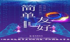 如何解决B特派钱包转币未
