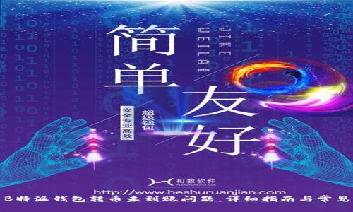 如何解决B特派钱包转币未到账问题:详细指南与常见问题解答