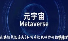   区块链钱包丢失？如何有