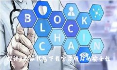 探讨B特派钱包下载官方网