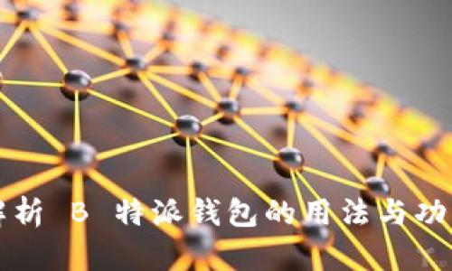 全面解析 B 特派钱包的用法与功能介绍