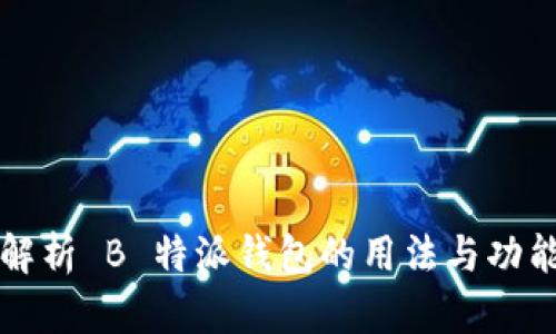 全面解析 B 特派钱包的用法与功能介绍