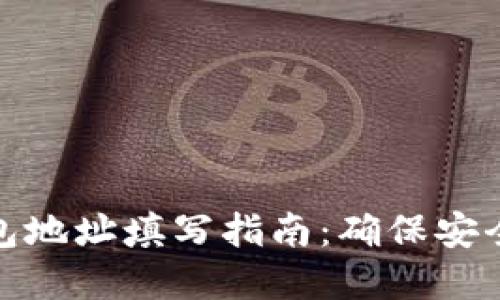万币钱包地址填写指南:确保安全和快捷