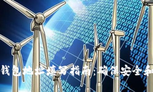 万币钱包地址填写指南:确保安全和快捷
