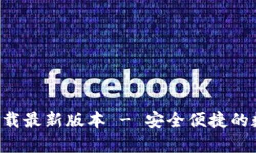 比特派官网app下载最新版本 - 安全便捷的数字资产管理工具