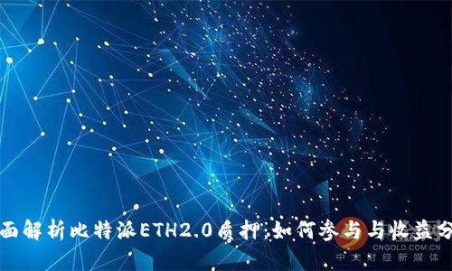 全面解析比特派ETH2.0质押：如何参与与收益分析