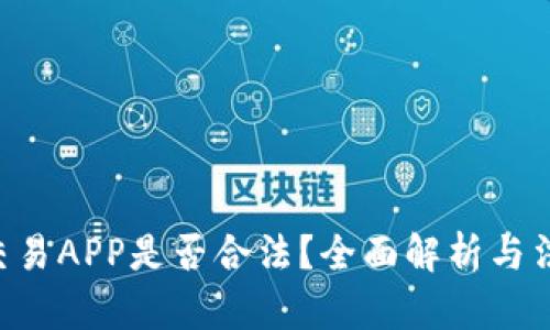 虚拟币交易APP是否合法？全面解析与法律风险!