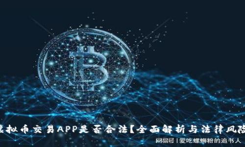 虚拟币交易APP是否合法？全面解析与法律风险!