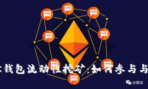 深入解析BK钱包流动性挖矿:如何参与与收益最大化