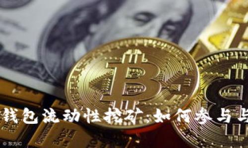 深入解析BK钱包流动性挖矿:如何参与与收益最大化