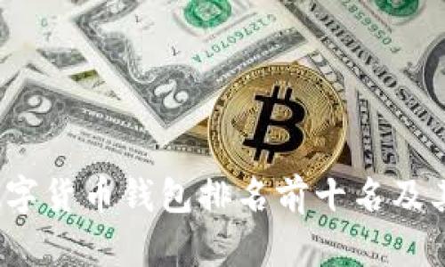 2023年数字货币钱包排名前十名及其特点分析