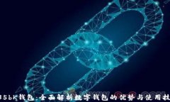 635bK钱包：全面解析数字钱