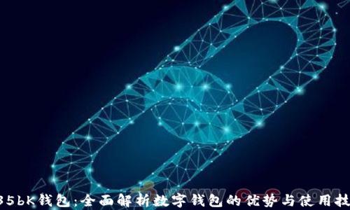 
635bK钱包：全面解析数字钱包的优势与使用技巧