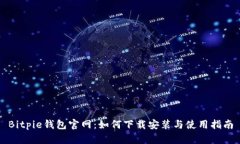 Bitpie钱包官网：如何下载