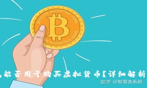 虚拟币钱包能否用于购买虚拟货币?详细解析与使用指南