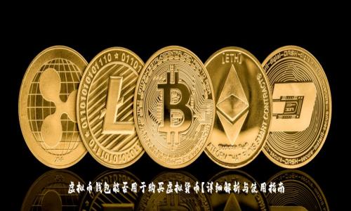 虚拟币钱包能否用于购买虚拟货币?详细解析与使用指南