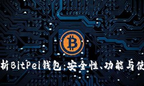 全面解析BitPei钱包:安全性、功能与使用指南