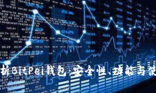 全面解析BitPei钱包:安全性、功能与使用指南