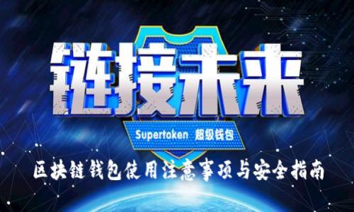 区块链钱包使用注意事项与安全指南