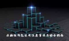 区块链钱包使用注意事项