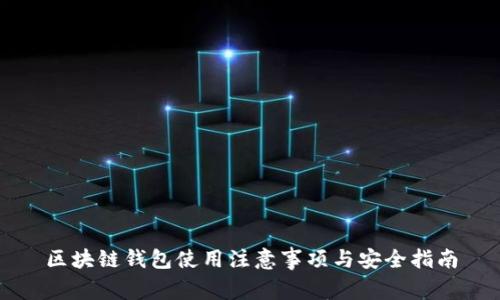 区块链钱包使用注意事项与安全指南