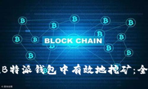 如何在B特派钱包中有效地挖矿：全面指南