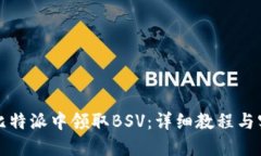 如何在比特派中领取BSV：