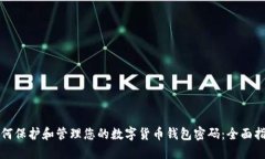 如何保护和管理您的数字