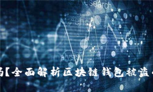 区块链钱包安全吗？全面解析区块链钱包被盗的风险及防范措施