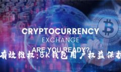 如何有效维权：BK钱包用户