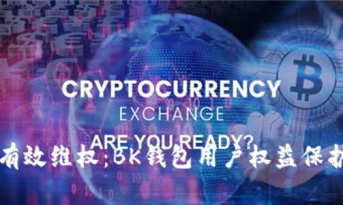 如何有效维权:BK钱包用户权益保护指南