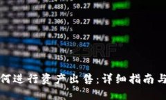 比特派如何进行资产出售