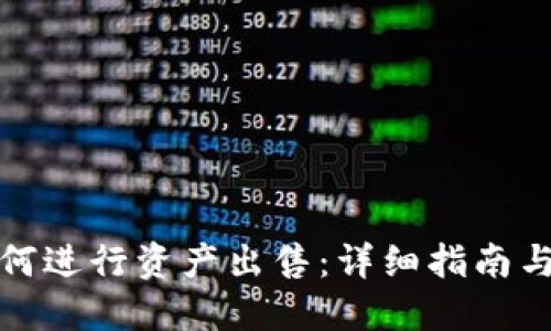 比特派如何进行资产出售:详细指南与实用策略