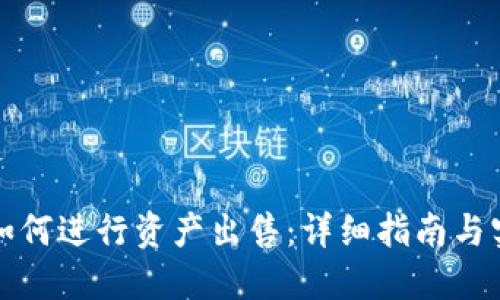 比特派如何进行资产出售:详细指南与实用策略