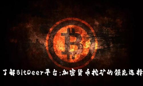 了解BitDeer平台：加密货币挖矿的领先选择