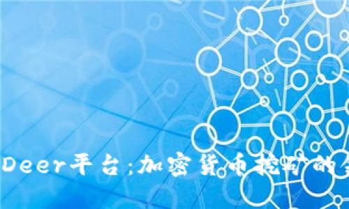了解BitDeer平台：加密货币挖矿的领先选择