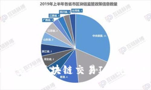 如何查询区块链交易ID：完整指南
