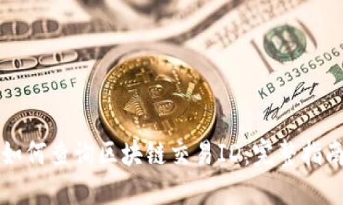 如何查询区块链交易ID：完整指南