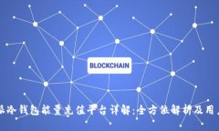 比特派冷钱包能量充值平