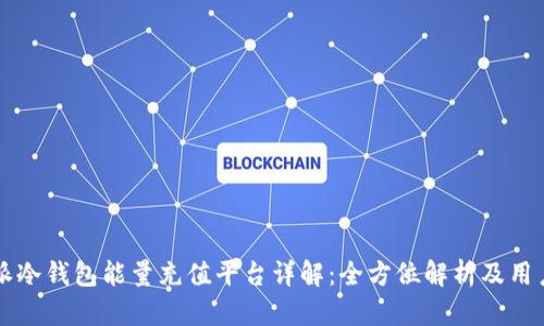 比特派冷钱包能量充值平台详解:全方位解析及用户指南